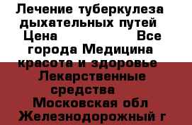 Лечение туберкулеза, дыхательных путей › Цена ­ 57 000 000 - Все города Медицина, красота и здоровье » Лекарственные средства   . Московская обл.,Железнодорожный г.